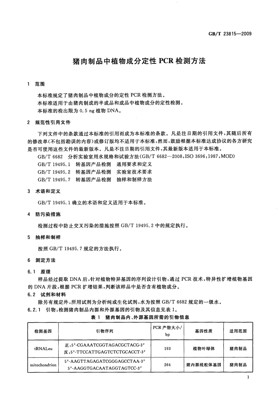 GBT 23815-2009 猪肉制品中植物成分定性PCR检测方法.pdf_第3页