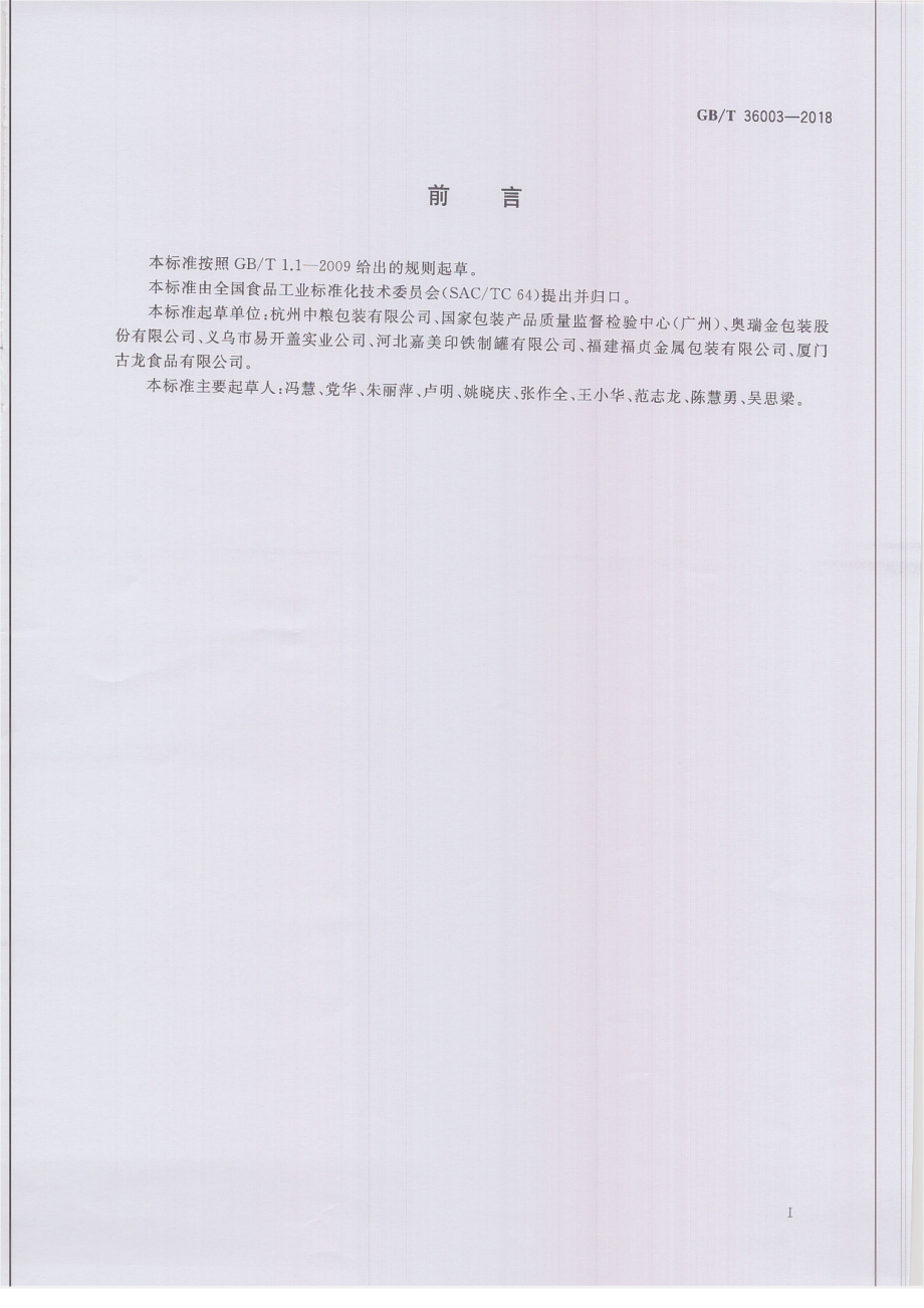 GBT 36003-2018 镀锡或镀铬薄钢板罐头空罐.pdf_第2页