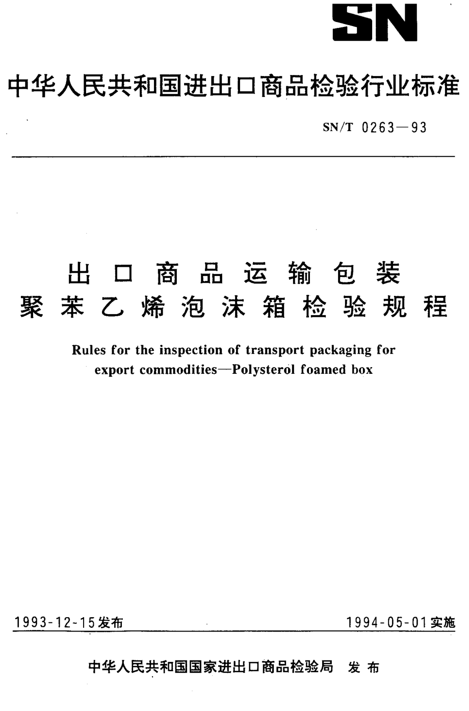 SNT 0263-1993 出口商品运输包装 聚苯乙烯泡沫相检验规程.pdf_第1页