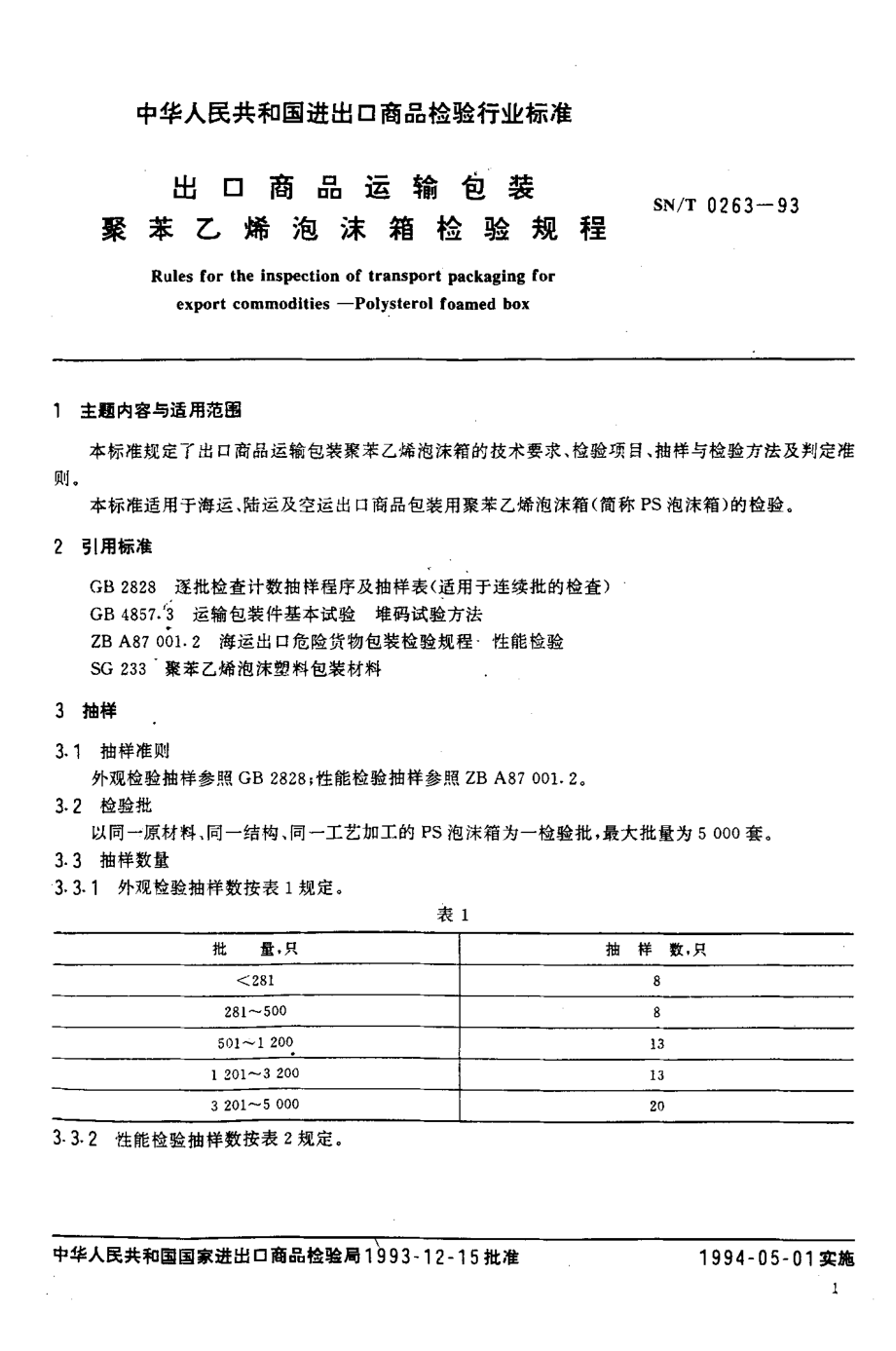 SNT 0263-1993 出口商品运输包装 聚苯乙烯泡沫相检验规程.pdf_第2页