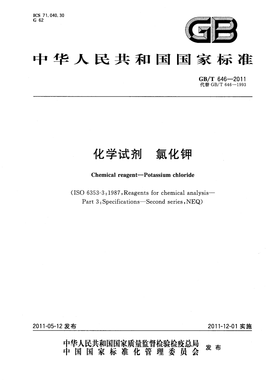 GBT 646-2011 化学试剂 氯化钾.pdf_第1页