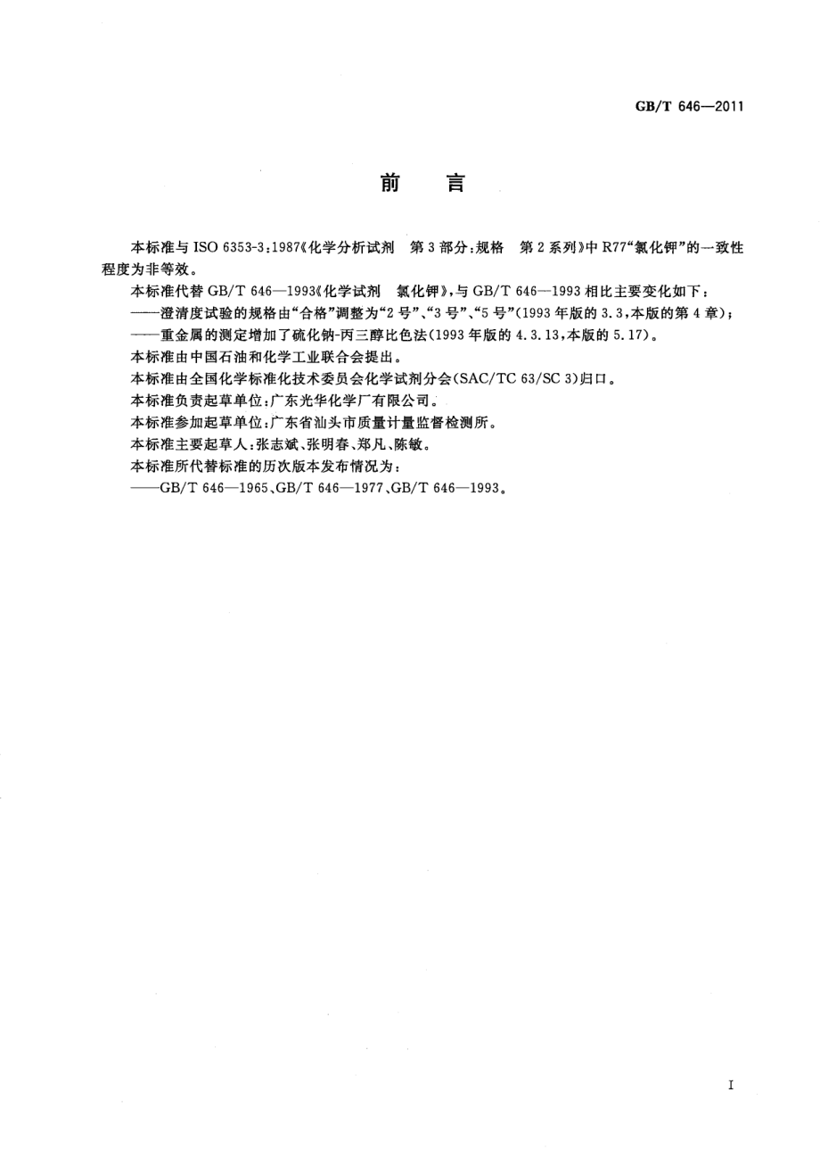 GBT 646-2011 化学试剂 氯化钾.pdf_第2页