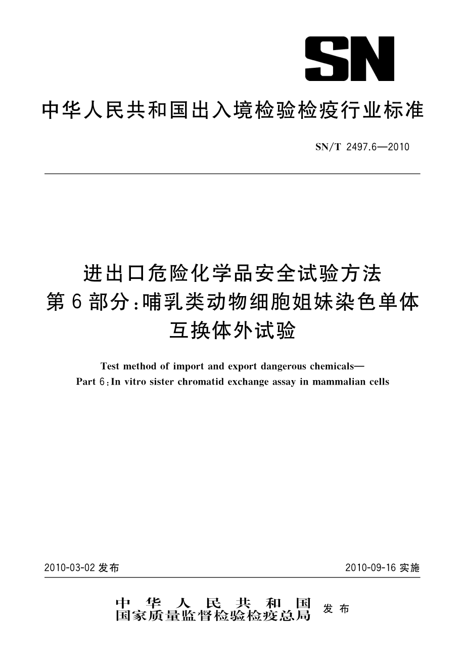 SNT 2497.6-2010 进出口危险化学品安全试验方法 第6部分：哺乳类动物细胞姐妹染色单体互换体外试验.pdf_第1页