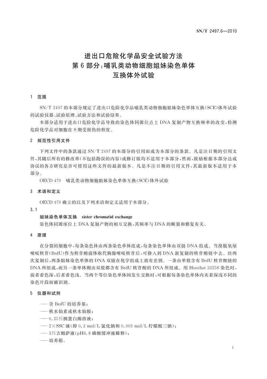 SNT 2497.6-2010 进出口危险化学品安全试验方法 第6部分：哺乳类动物细胞姐妹染色单体互换体外试验.pdf_第3页