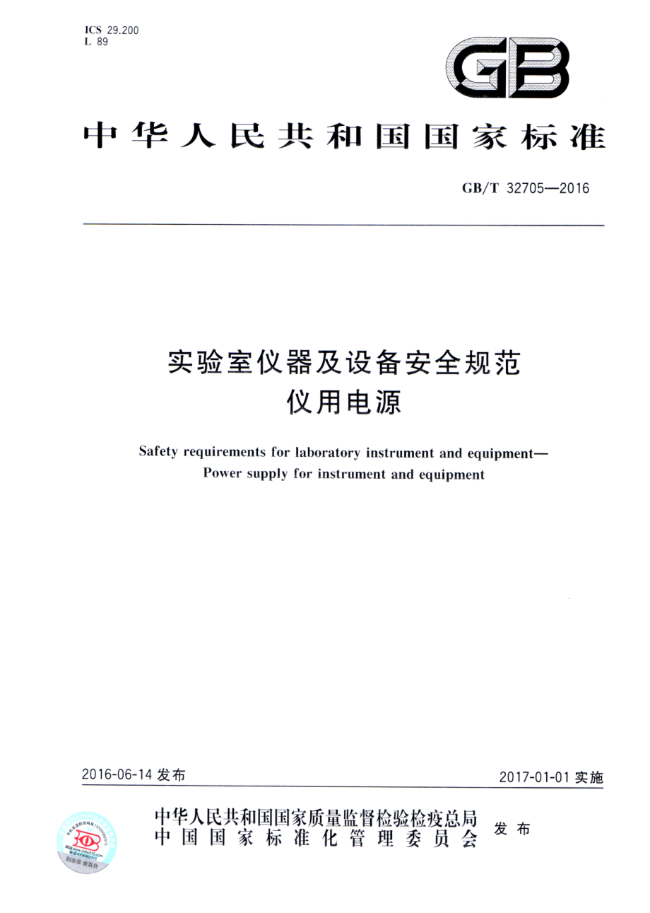 GBT 32705-2016 实验室仪器及设备安全规范 仪用电源.pdf_第1页