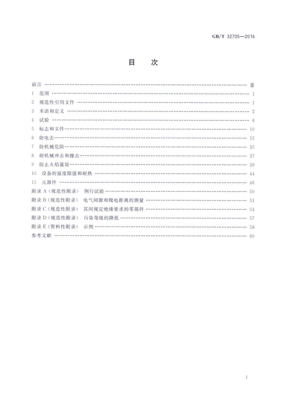 GBT 32705-2016 实验室仪器及设备安全规范 仪用电源.pdf_第2页