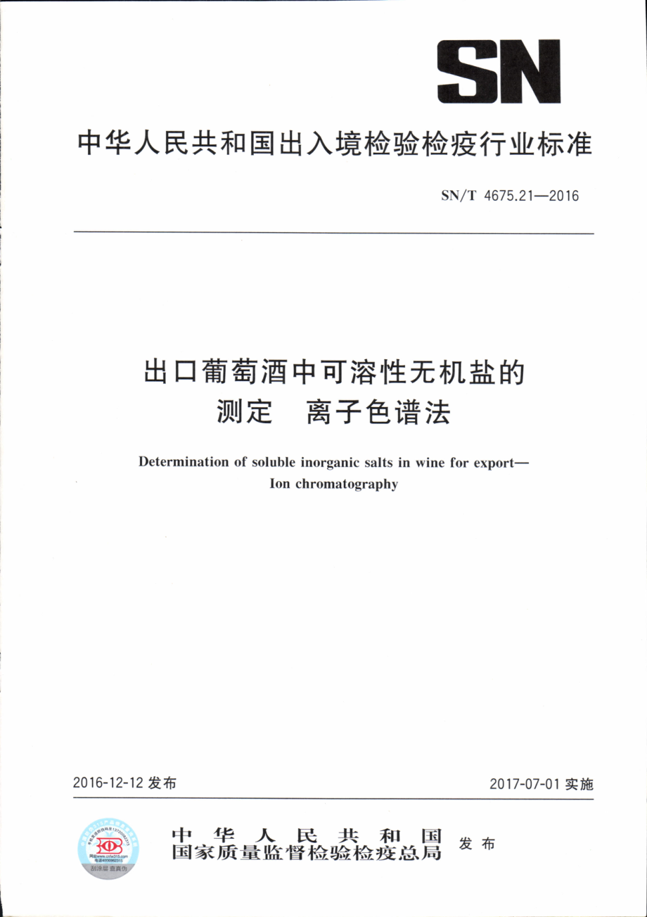 SNT 4675.21-2016 出口葡萄酒中可溶性无机盐的测定 离子色谱法.pdf_第1页