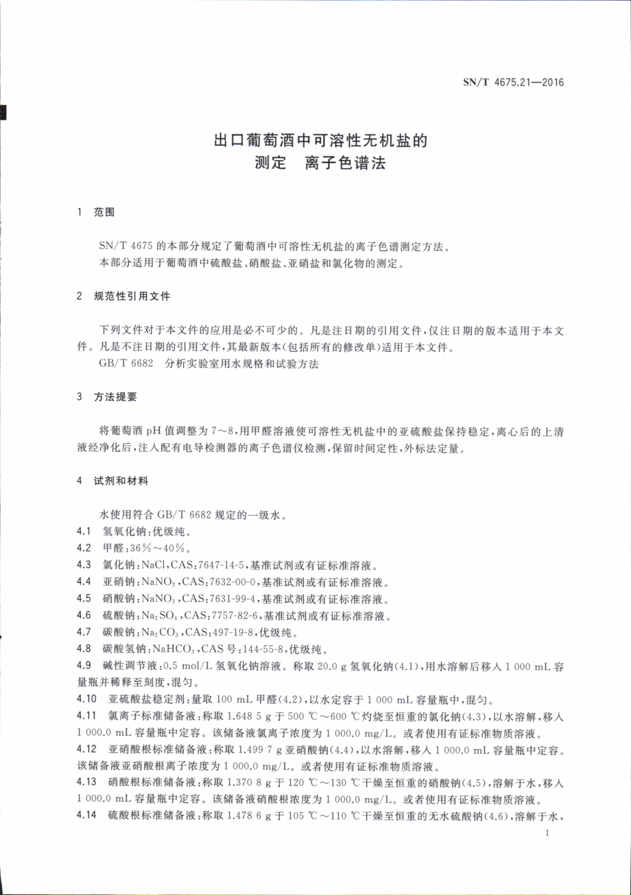 SNT 4675.21-2016 出口葡萄酒中可溶性无机盐的测定 离子色谱法.pdf_第3页