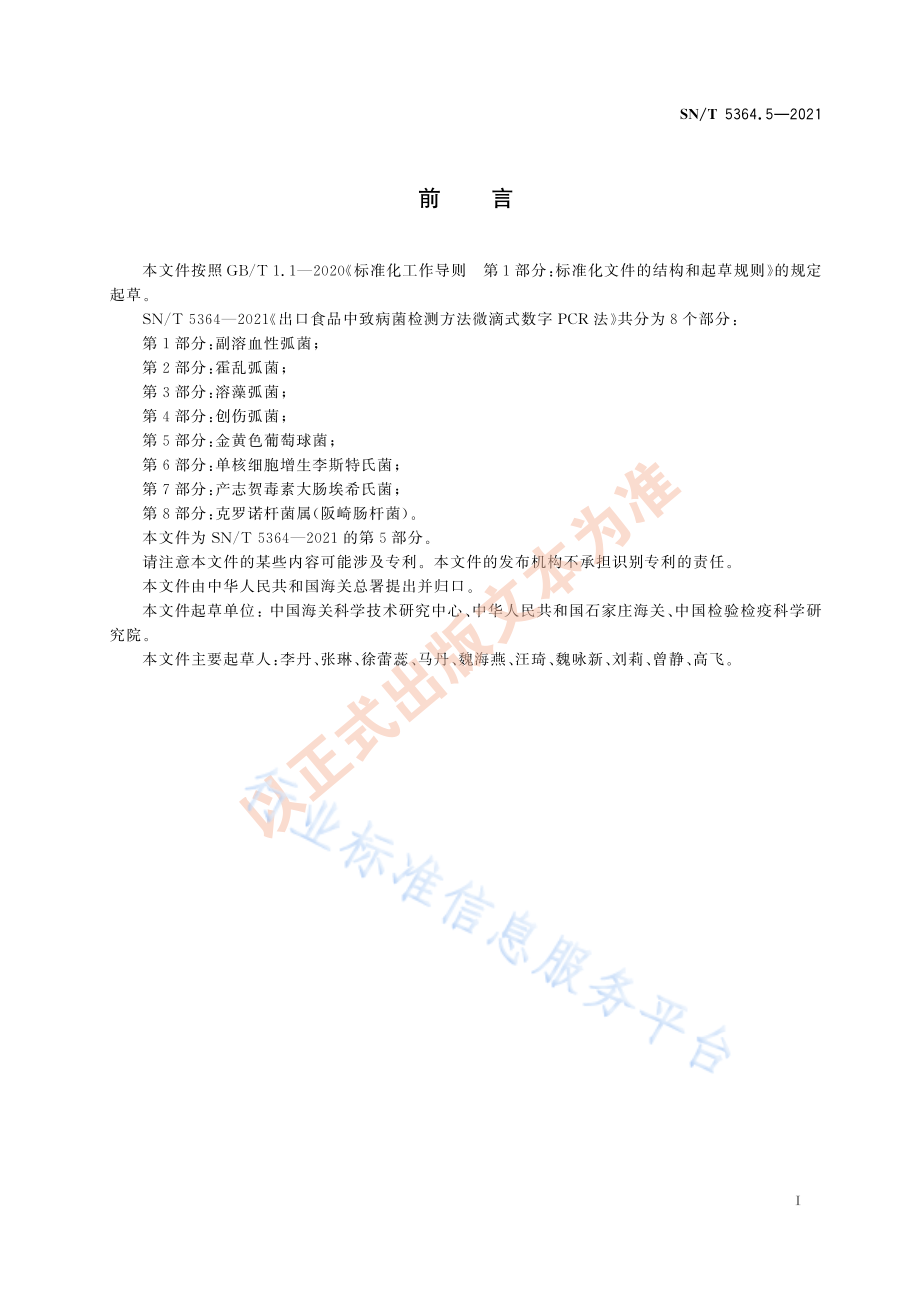 SNT 5364.5-2021 出口食品中致病菌检测方法 微滴式数字PCR法 第5部分：金黄色葡萄球菌.pdf_第3页