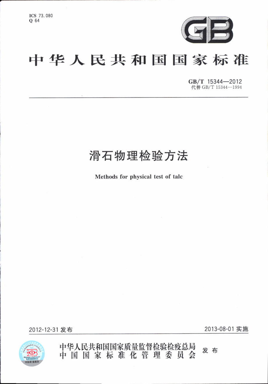 GBT 15344-2012 滑石物理检验方法.pdf_第1页