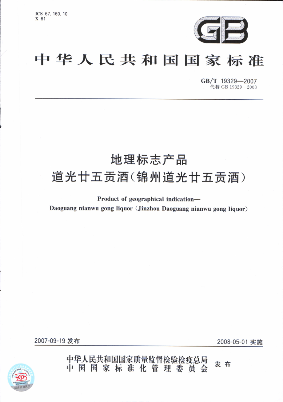 GBT 19329-2007 地理标志产品 道光廿五贡酒(锦州道光廿五贡酒).pdf_第1页