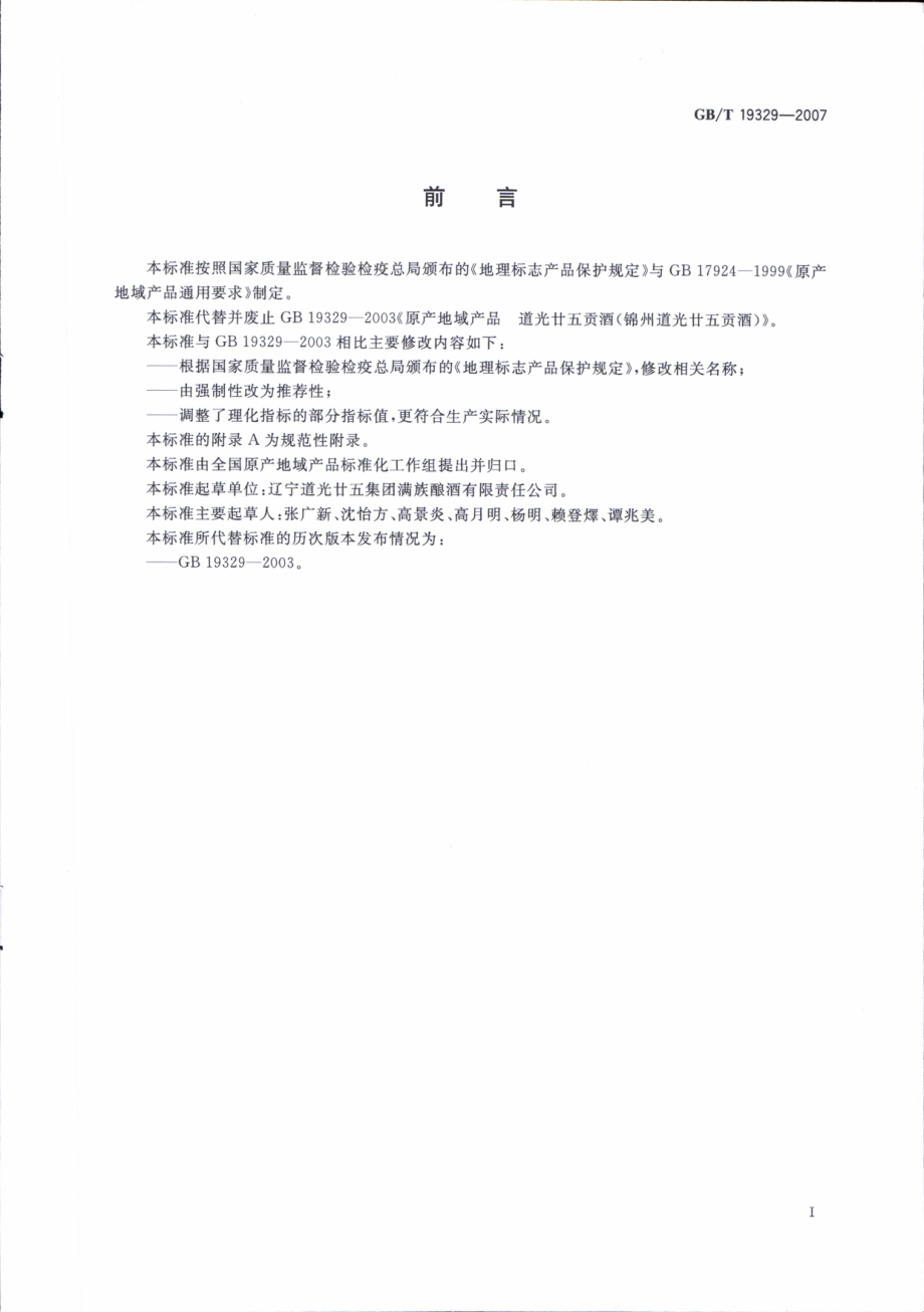 GBT 19329-2007 地理标志产品 道光廿五贡酒(锦州道光廿五贡酒).pdf_第2页