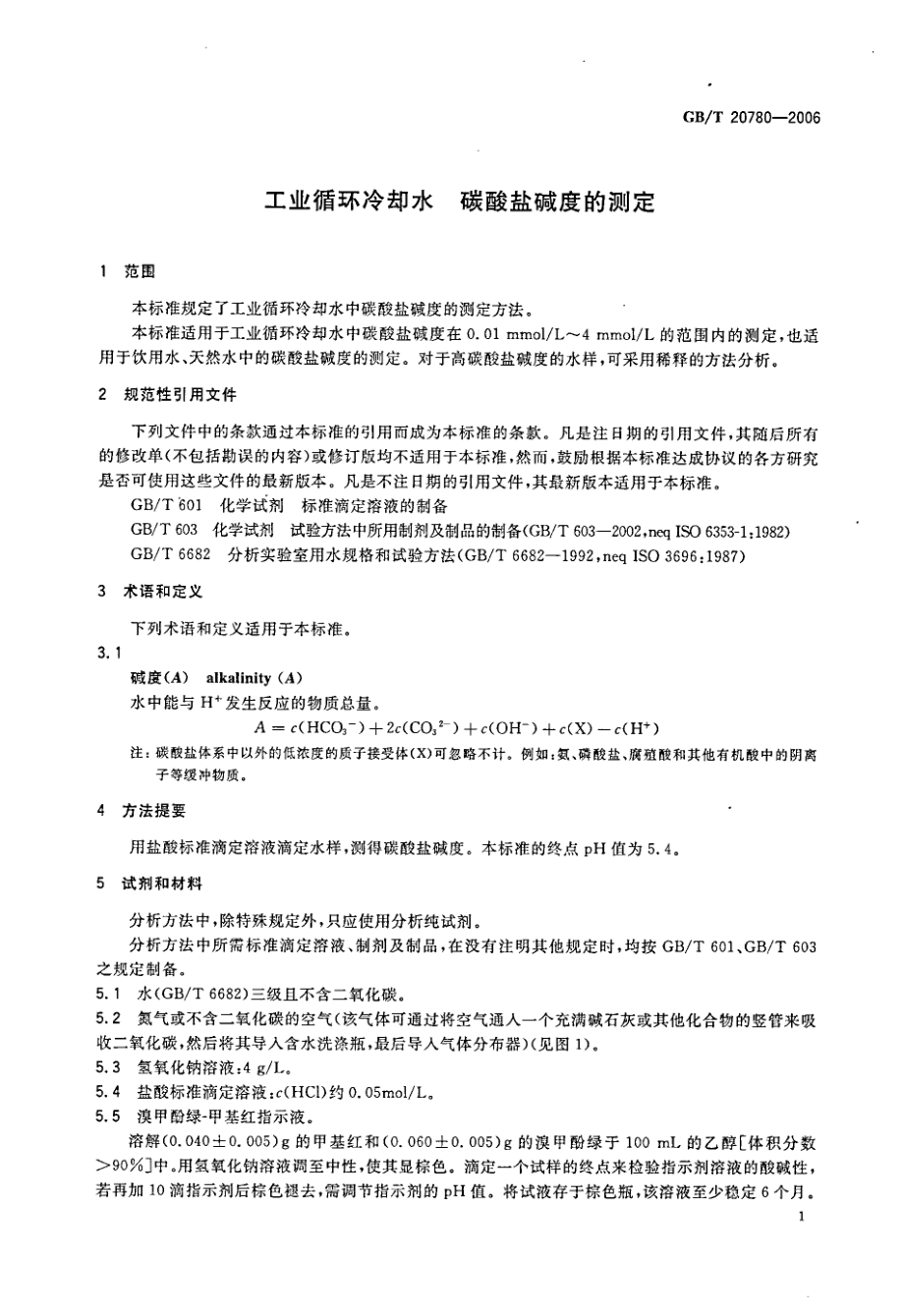 GBT 20780-2006 工业循环冷却水 碳酸盐碱度的测定.pdf_第3页