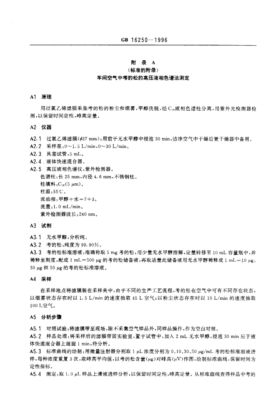 GB 16250-1996 车间空气中考的松卫生标准.pdf_第3页