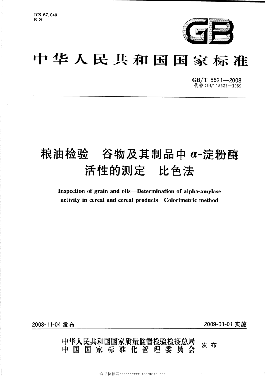 GBT 5521-2008 粮油检验 谷物及其制品中α-淀粉酶活性的测定 比色法.pdf_第1页