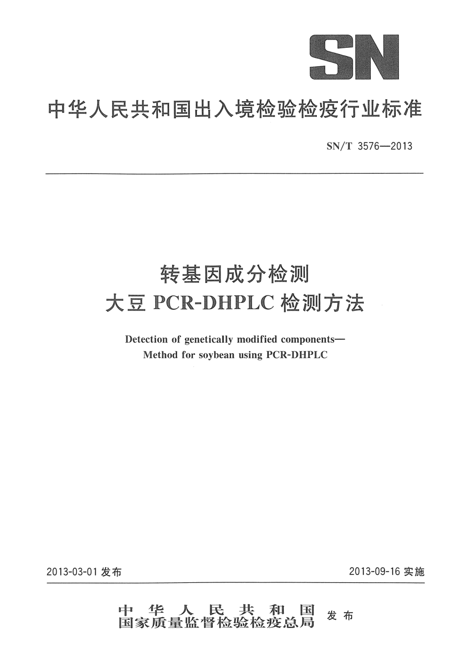 SNT 3576-2013 转基因成分检测 大豆PCR-DHPLC检测方法.pdf_第1页