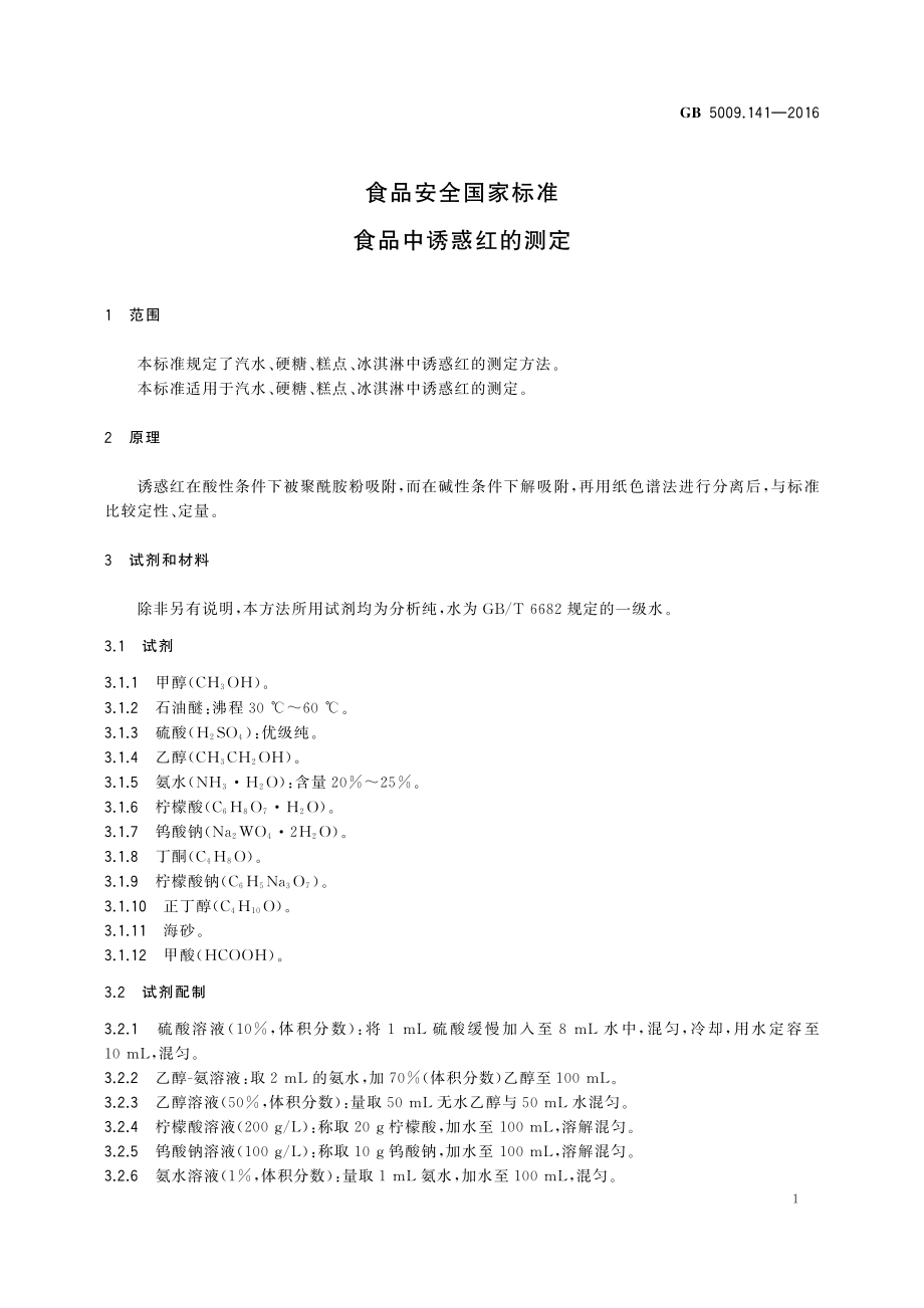 GB 5009.141-2016 食品安全国家标准 食品中诱惑红的测定.pdf_第3页