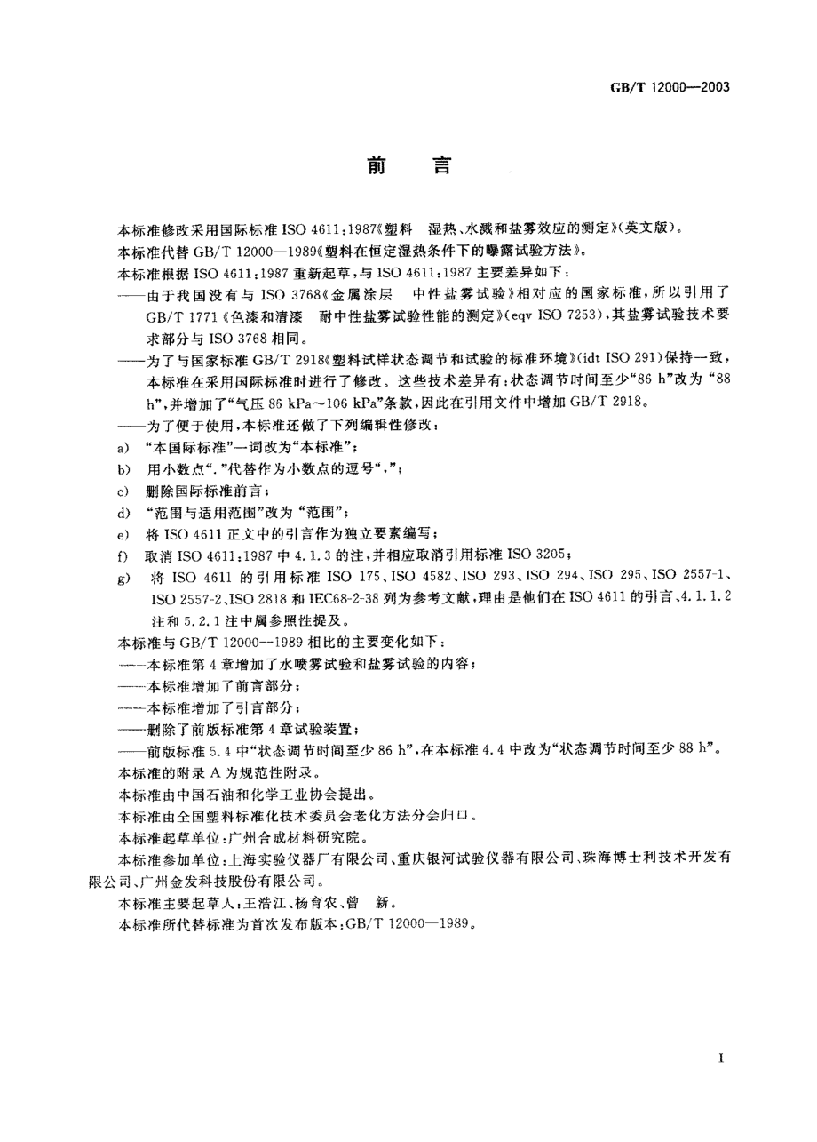 GBT 12000-2003 塑料暴露于湿热、水喷雾和盐雾中影响的测定.pdf_第1页