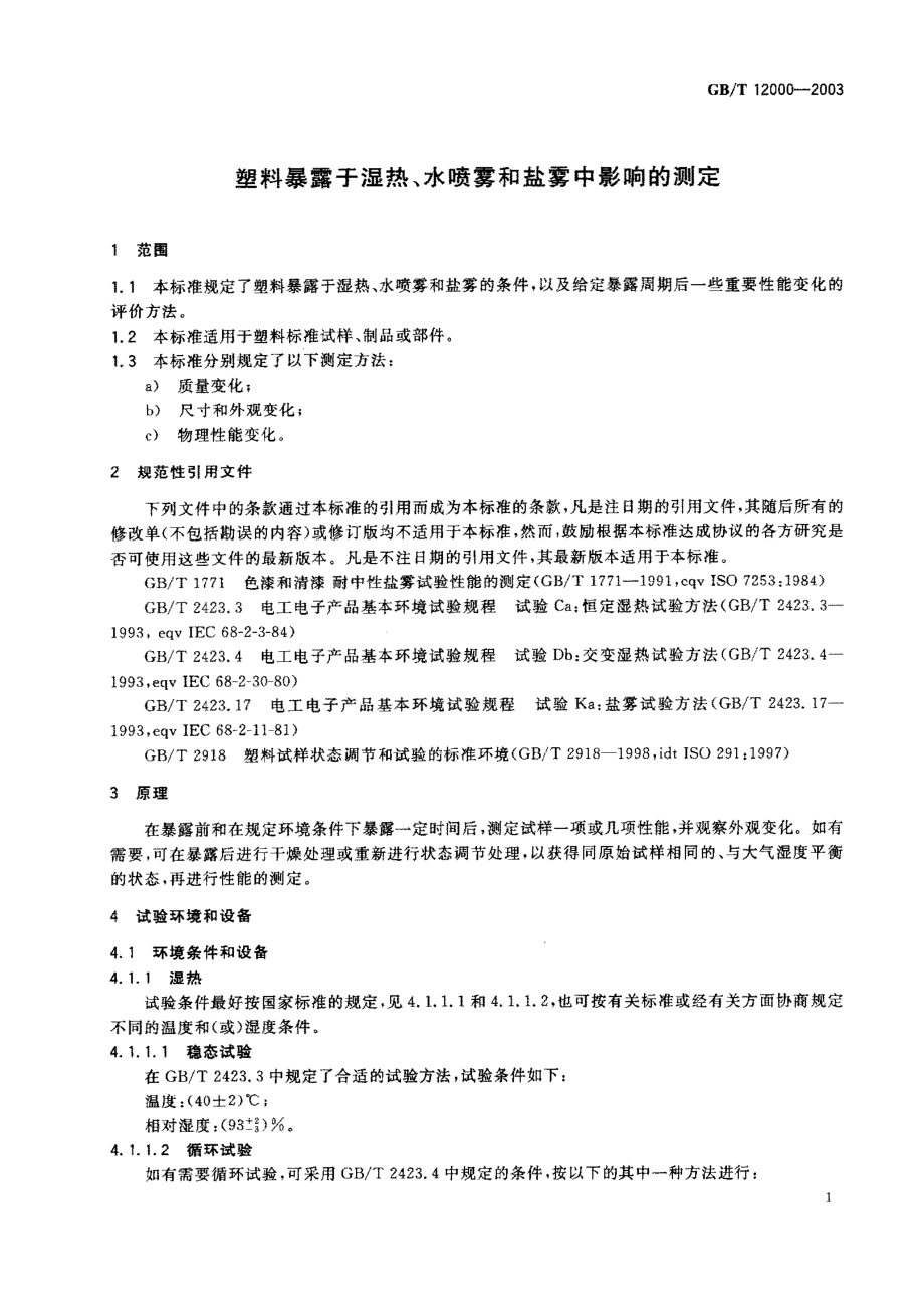 GBT 12000-2003 塑料暴露于湿热、水喷雾和盐雾中影响的测定.pdf_第3页