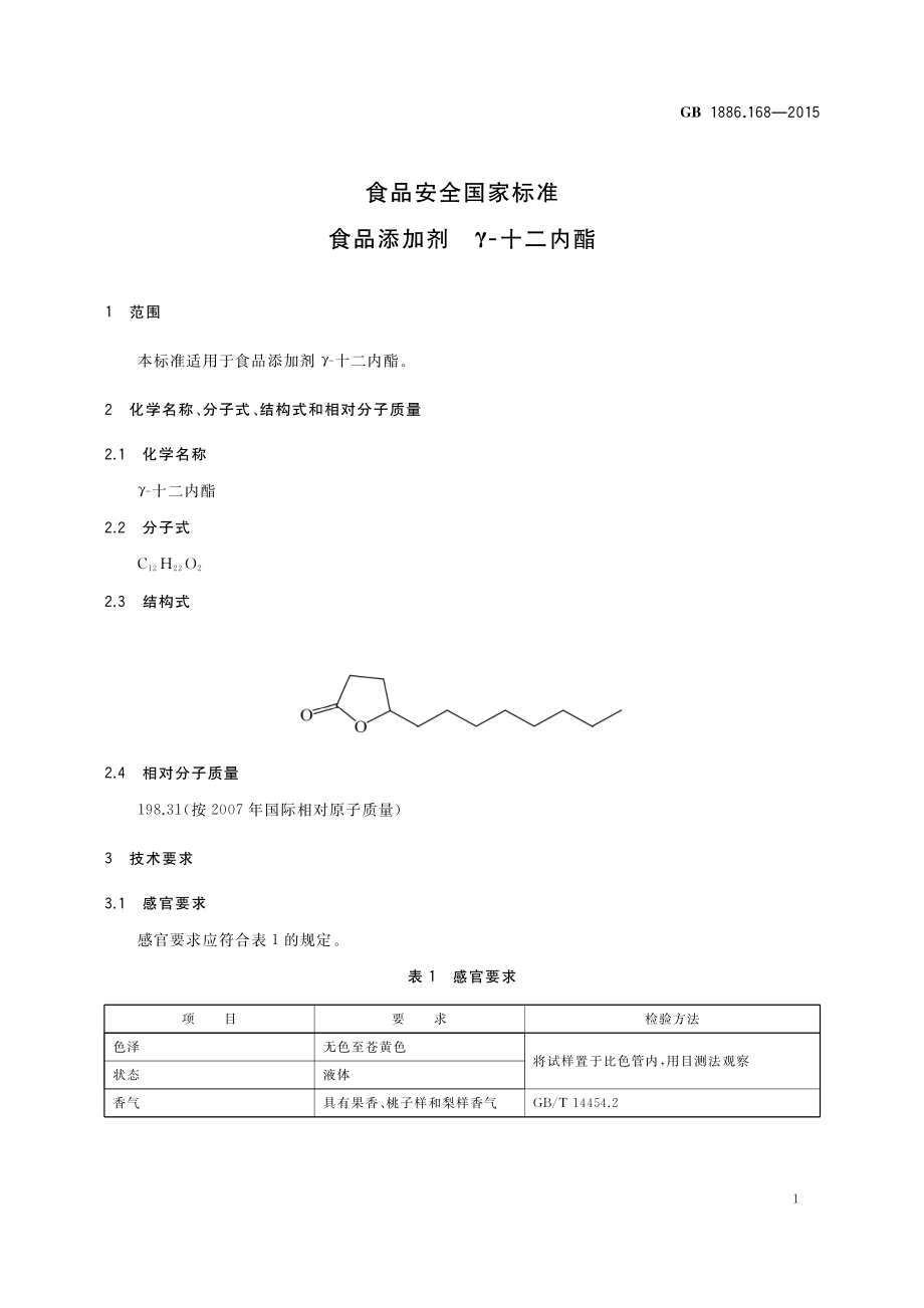 GB 1886.168-2015 食品安全国家标准 食品添加剂 γ-十二内酯.pdf_第2页