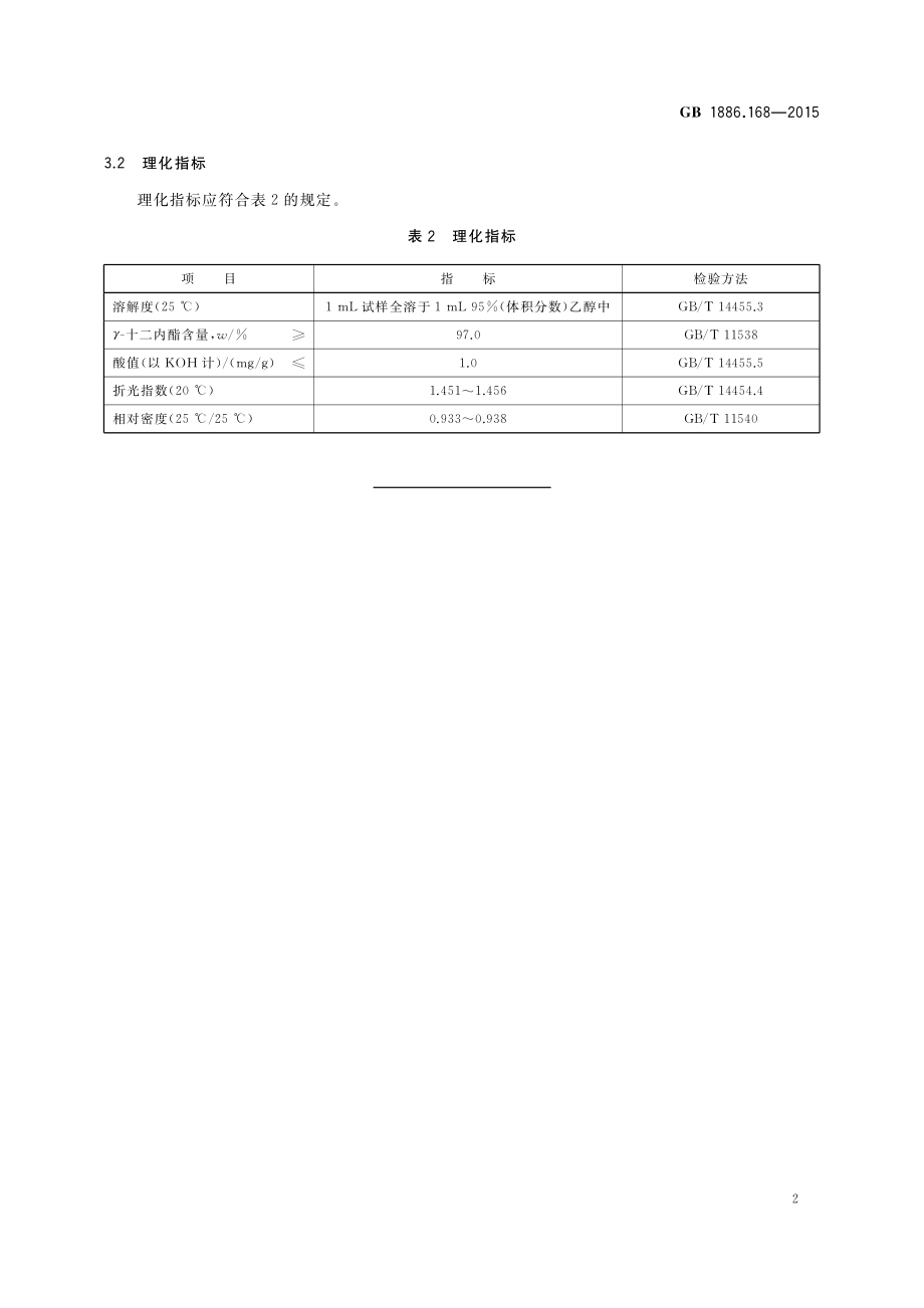 GB 1886.168-2015 食品安全国家标准 食品添加剂 γ-十二内酯.pdf_第3页