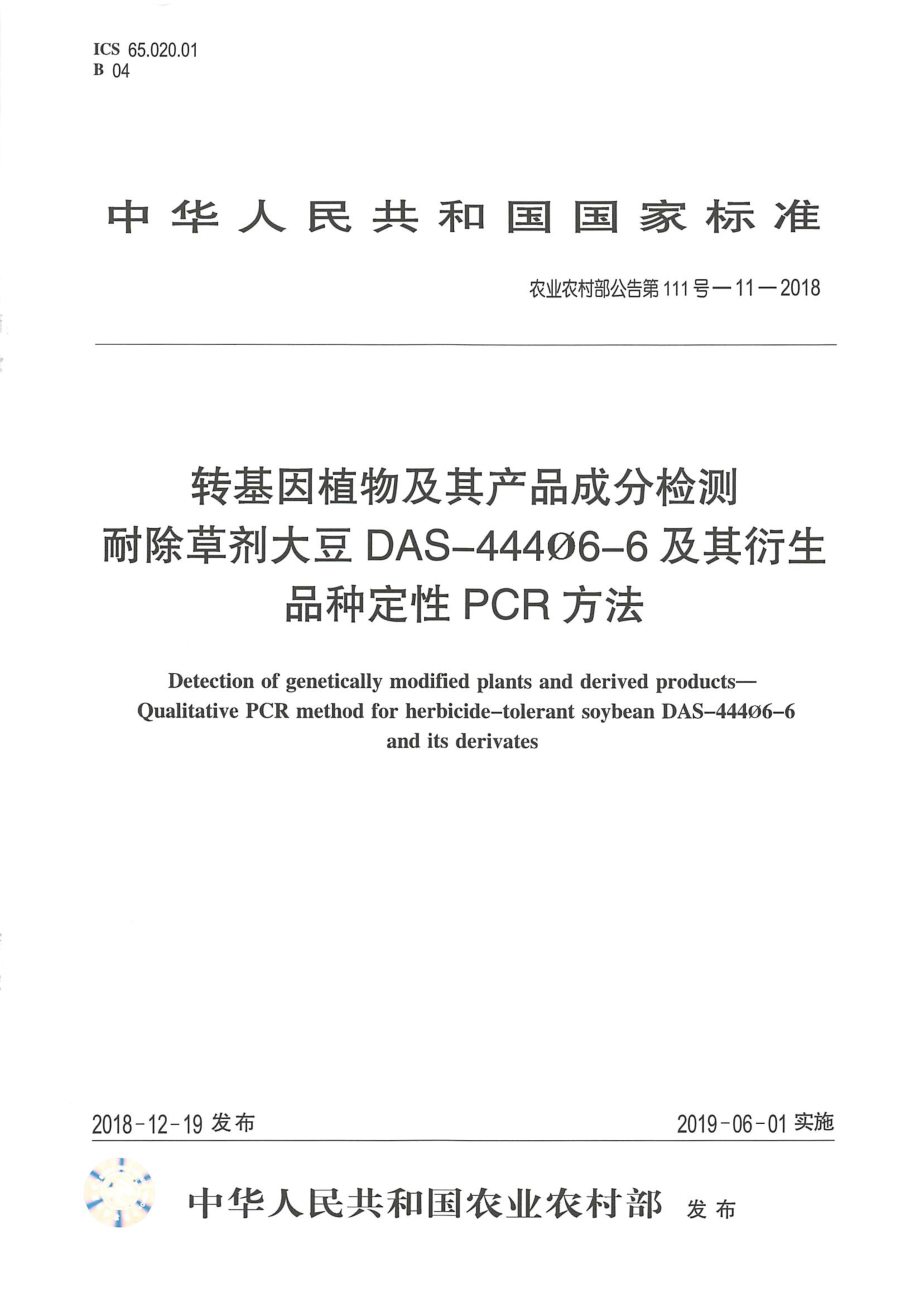 农业农村部公告第111号-11-2018 转基因植物及其产品成分检测 耐除草剂大豆DAS-444Φ6-6及其衍生品种定性PCR方法.pdf_第1页