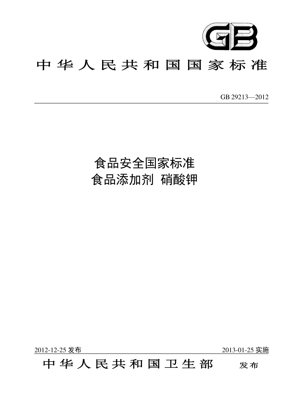 GB 29213-2012 食品安全国家标准 食品添加剂 硝酸钾.pdf_第1页