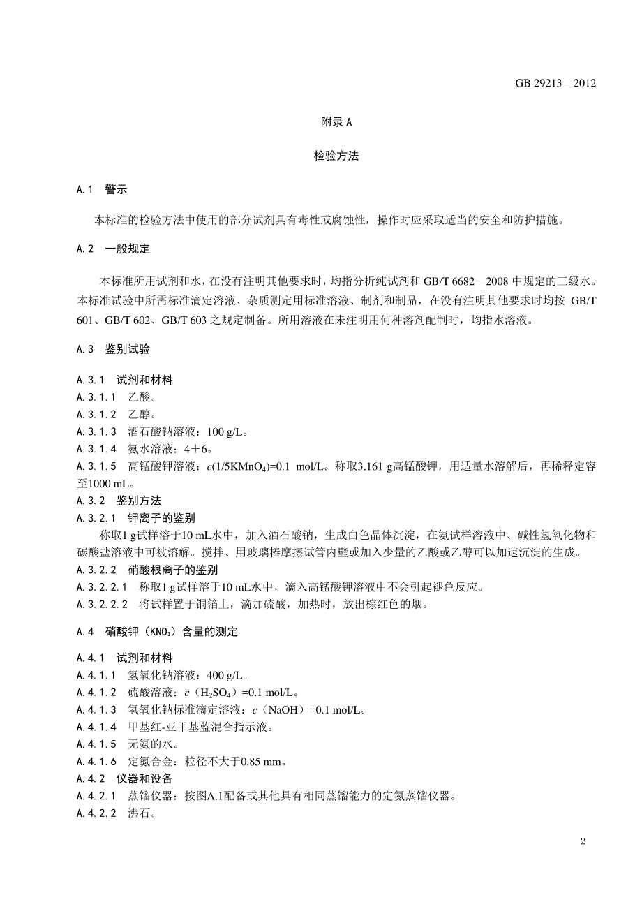 GB 29213-2012 食品安全国家标准 食品添加剂 硝酸钾.pdf_第3页