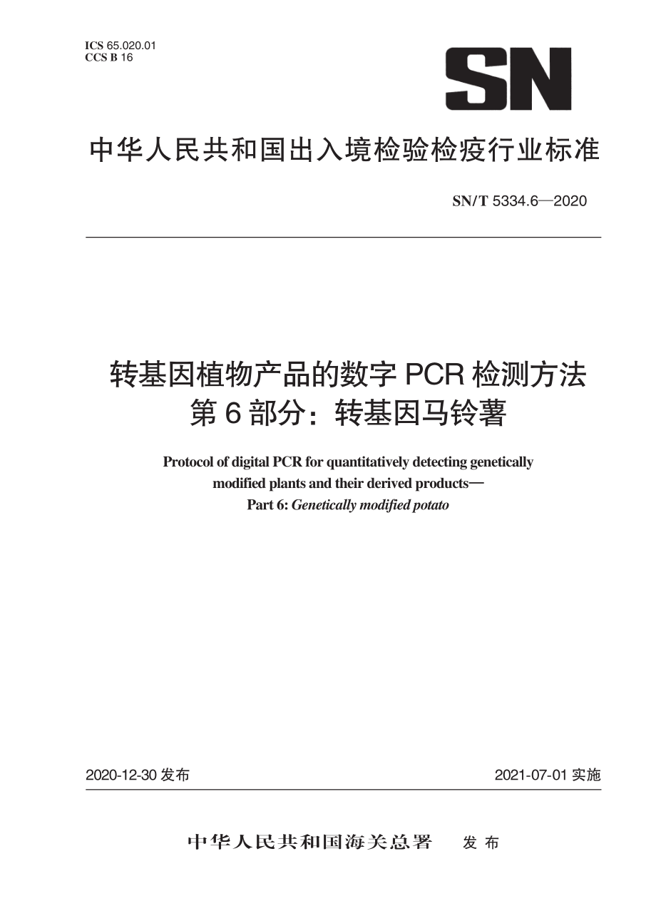 SNT 5334.6-2020 转基因植物产品的数字PCR检测方法 第6部分：转基因马铃薯.pdf_第1页