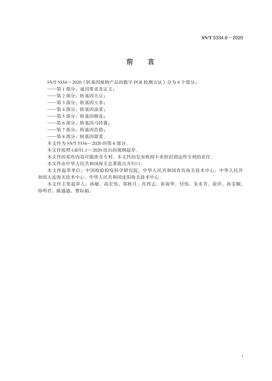 SNT 5334.6-2020 转基因植物产品的数字PCR检测方法 第6部分：转基因马铃薯.pdf_第3页