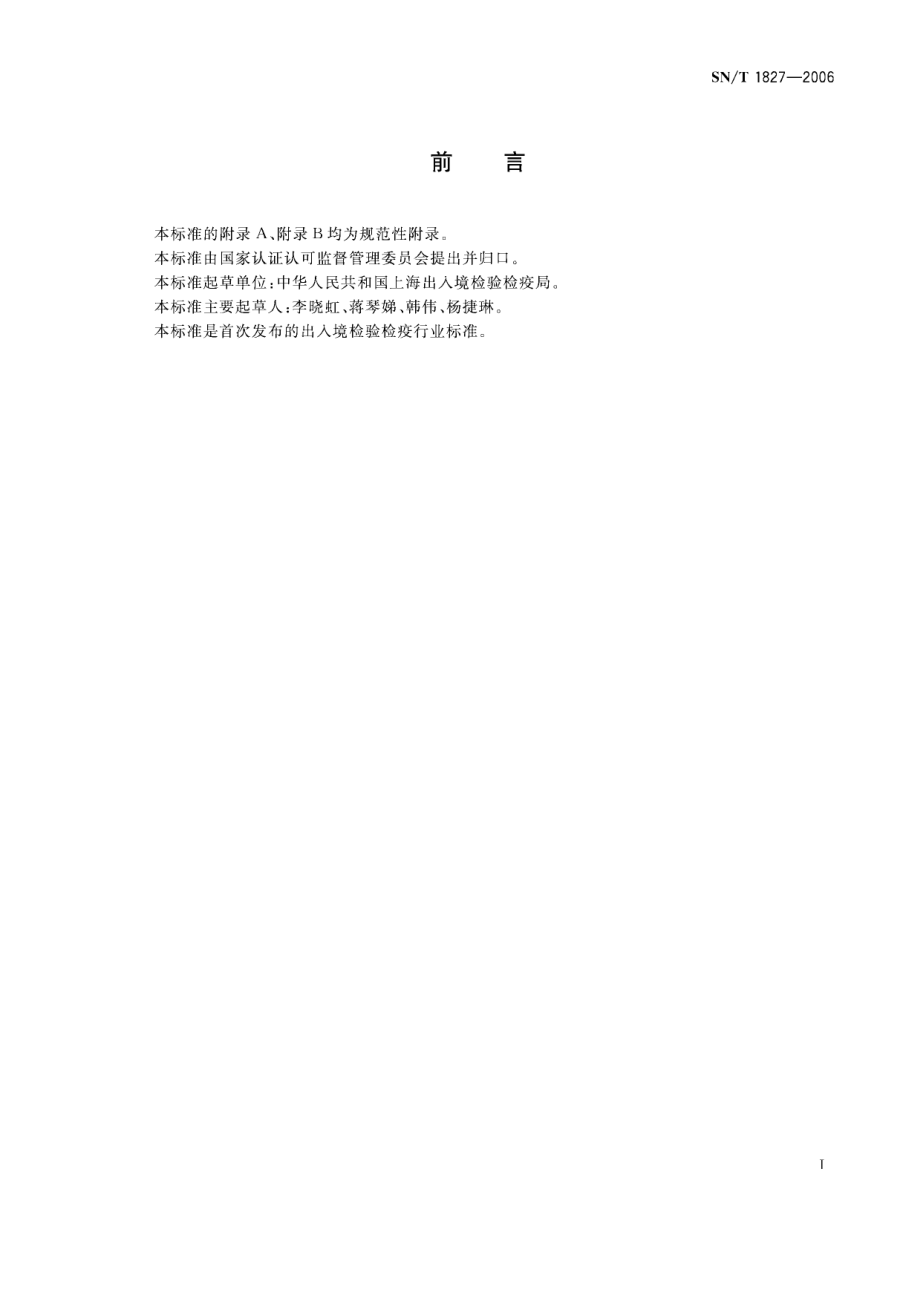 SNT 1827-2006 进出口食品中产志贺毒素大肠杆菌检验方法.pdf_第2页