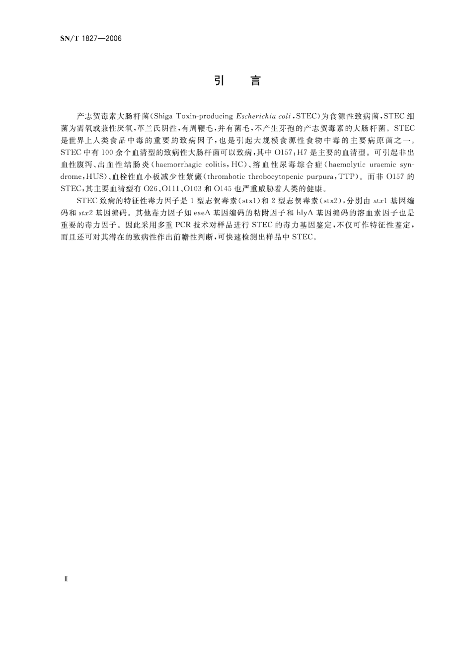 SNT 1827-2006 进出口食品中产志贺毒素大肠杆菌检验方法.pdf_第3页