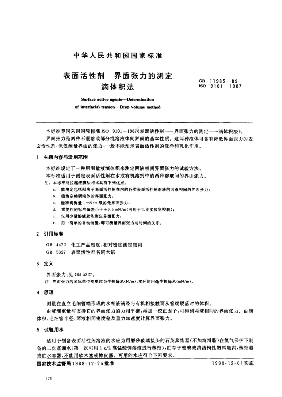 GBT 11985-1989 表面活性剂 界面张力的测定 滴体积法.pdf_第1页