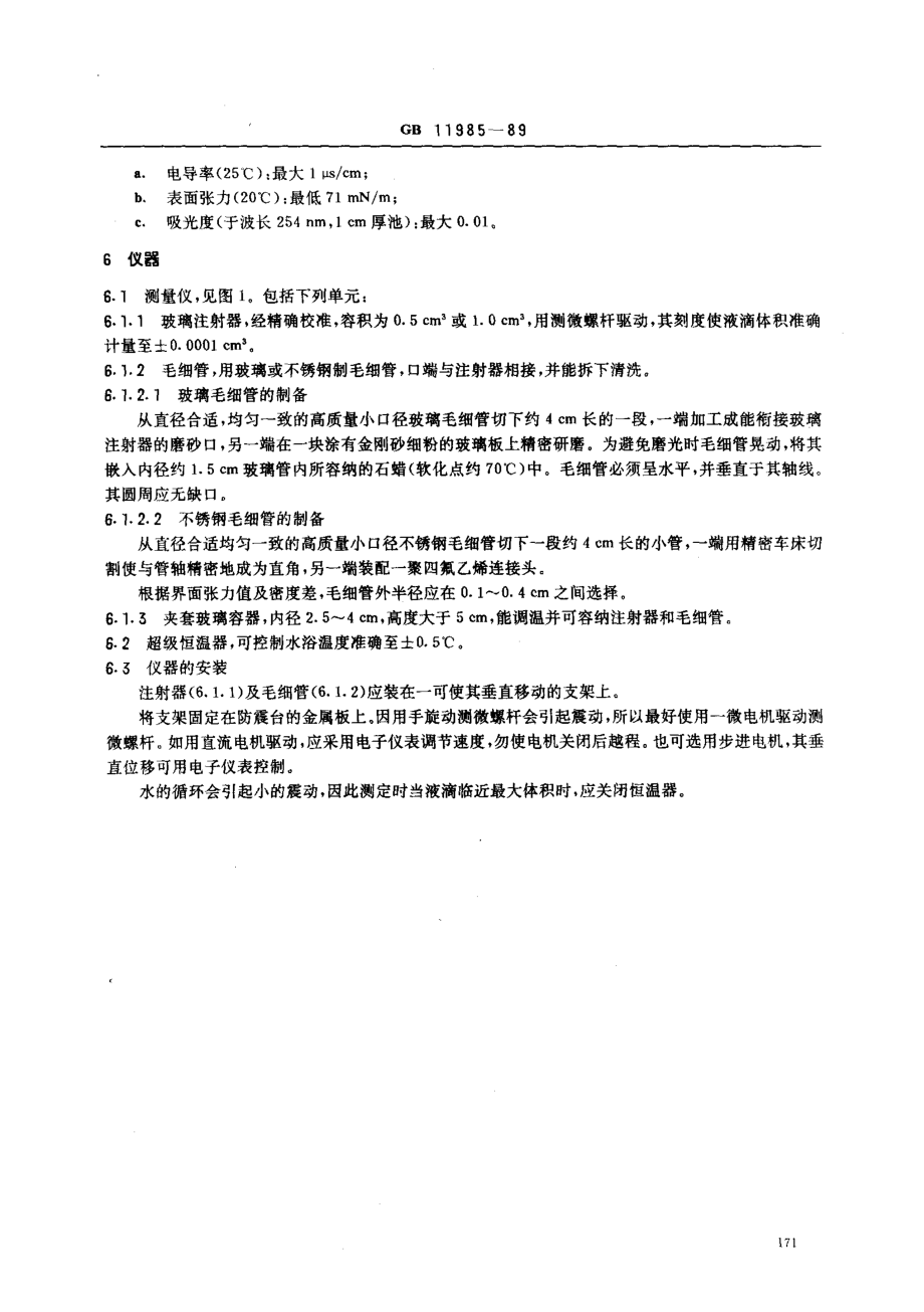 GBT 11985-1989 表面活性剂 界面张力的测定 滴体积法.pdf_第2页