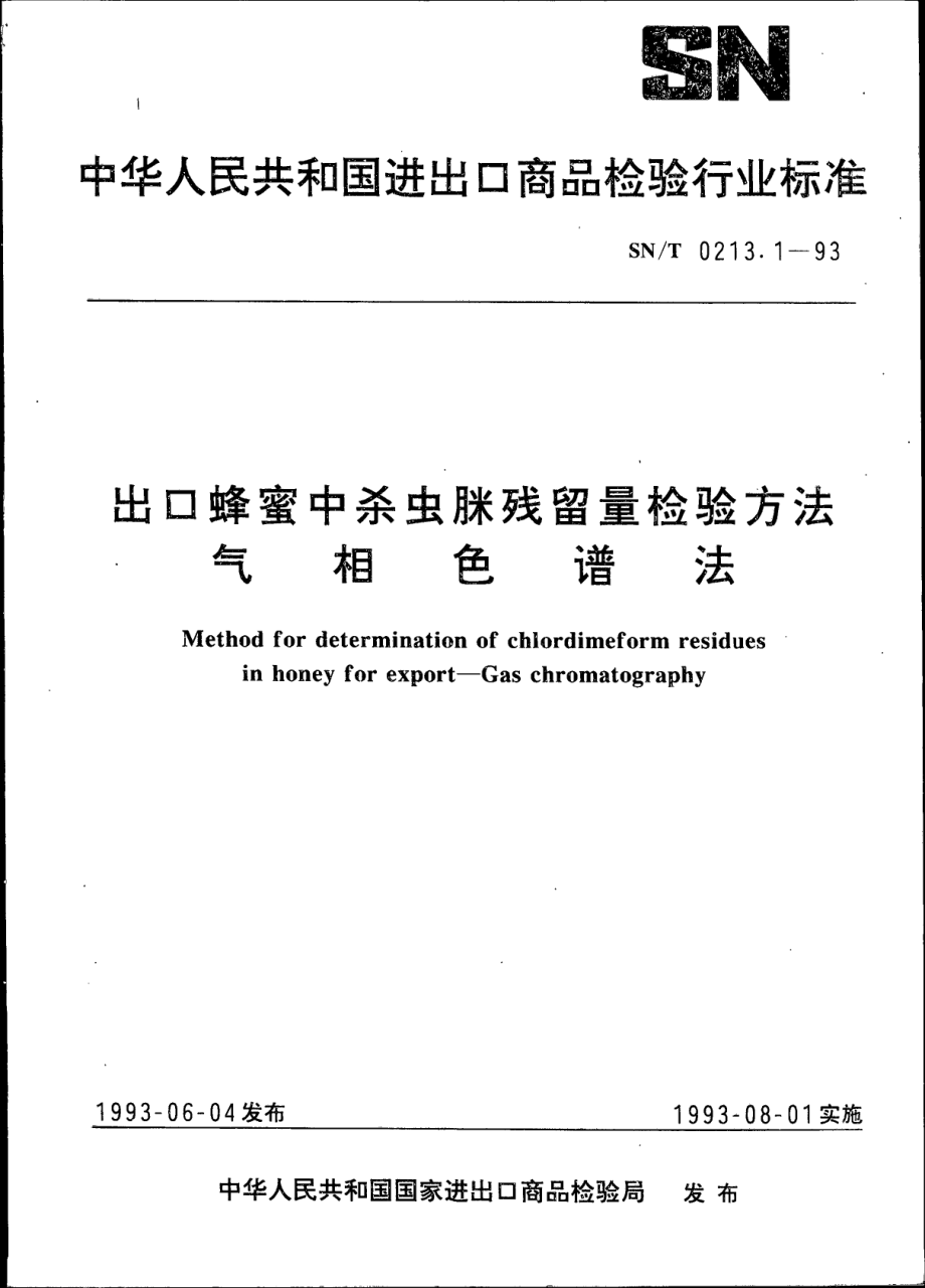 SNT 0213.1-1993 出口蜂蜜中杀虫脒残留量检验方法 气相色谱法.pdf_第1页