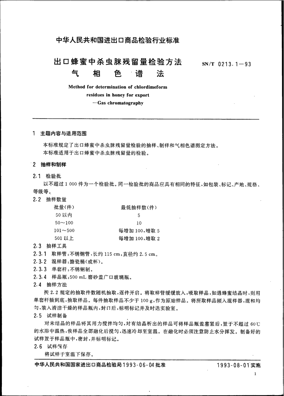 SNT 0213.1-1993 出口蜂蜜中杀虫脒残留量检验方法 气相色谱法.pdf_第3页