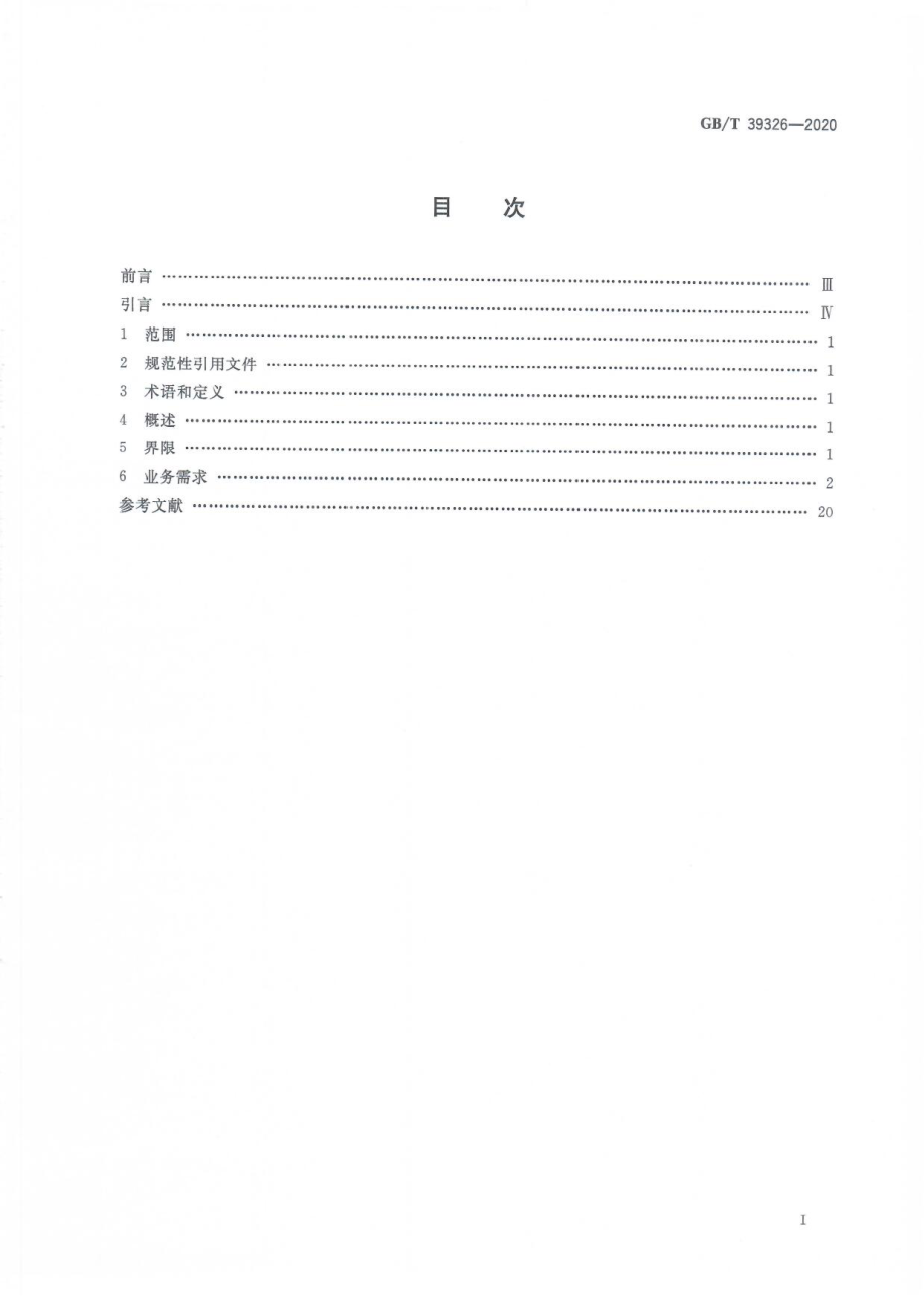 GBT 39326-2020 国际贸易业务流程规范 检验检疫电子证书数据交换.pdf_第3页