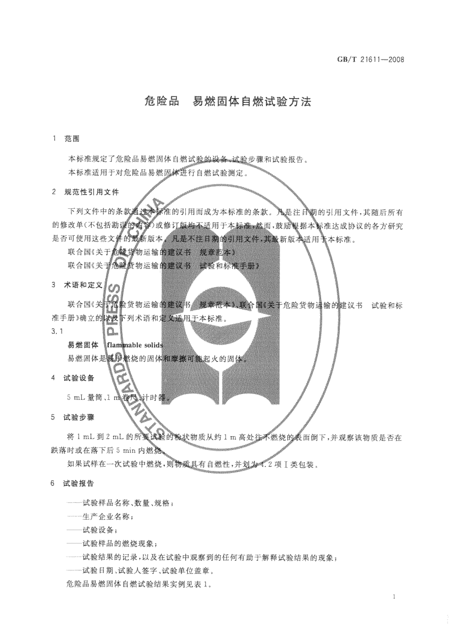 GBT 21611-2008 危险品 易燃固体自燃试验方法.pdf_第3页