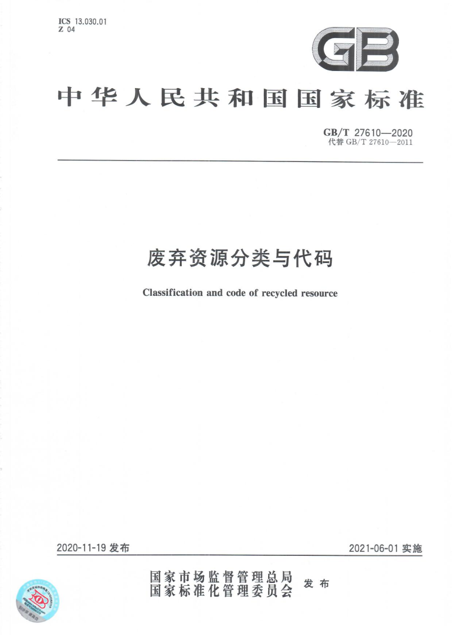 GBT 27610-2020 废弃资源分类与代码.pdf_第1页