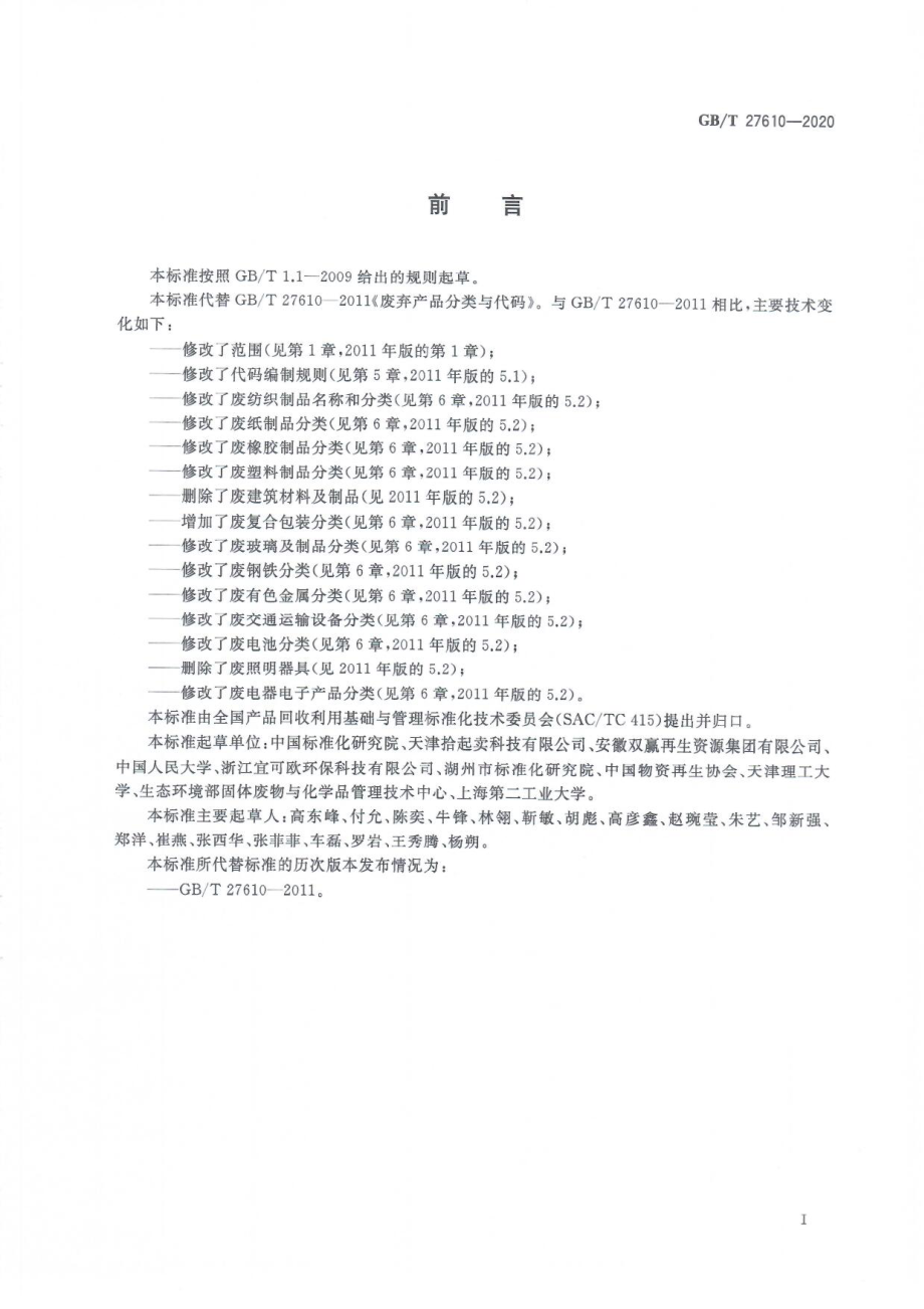 GBT 27610-2020 废弃资源分类与代码.pdf_第3页