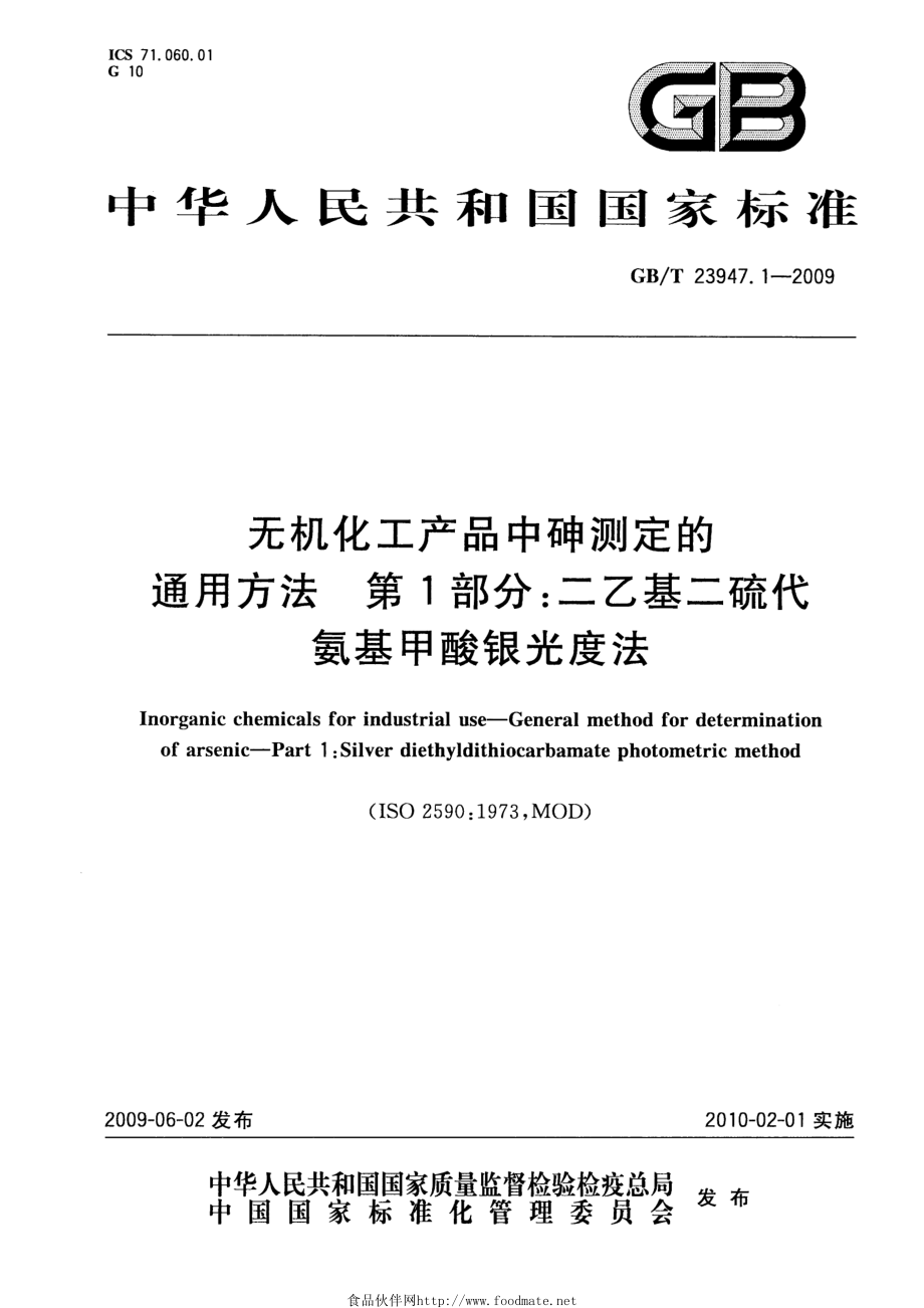 GBT 23947.1-2009 无机化工产品中砷测定的通用方法 第1部分：二乙基二硫代氨基甲酸银光度法.pdf_第1页