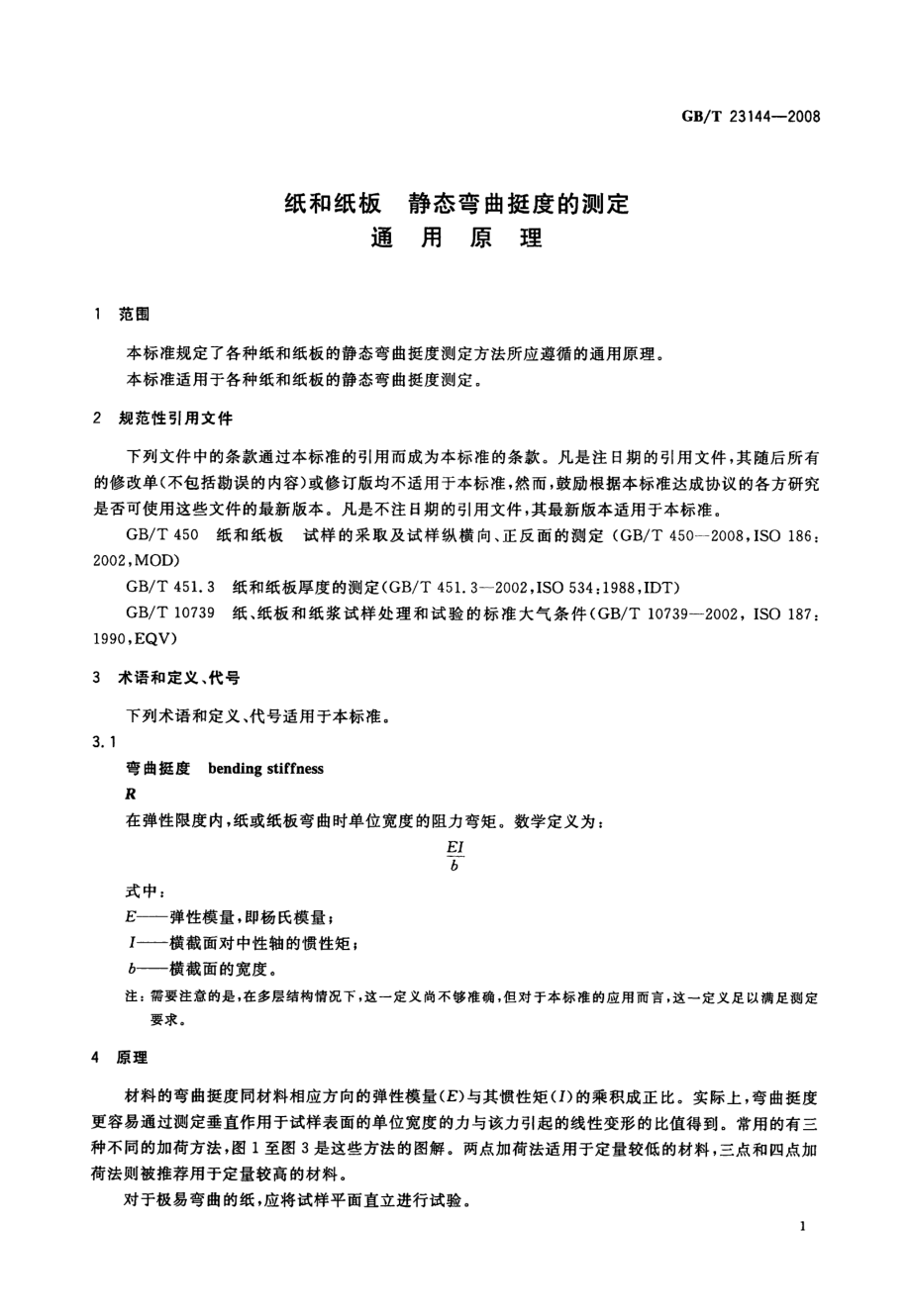 GBT 23144-2008 纸和纸板 静态弯曲挺度的测定 通用原理 .pdf_第3页