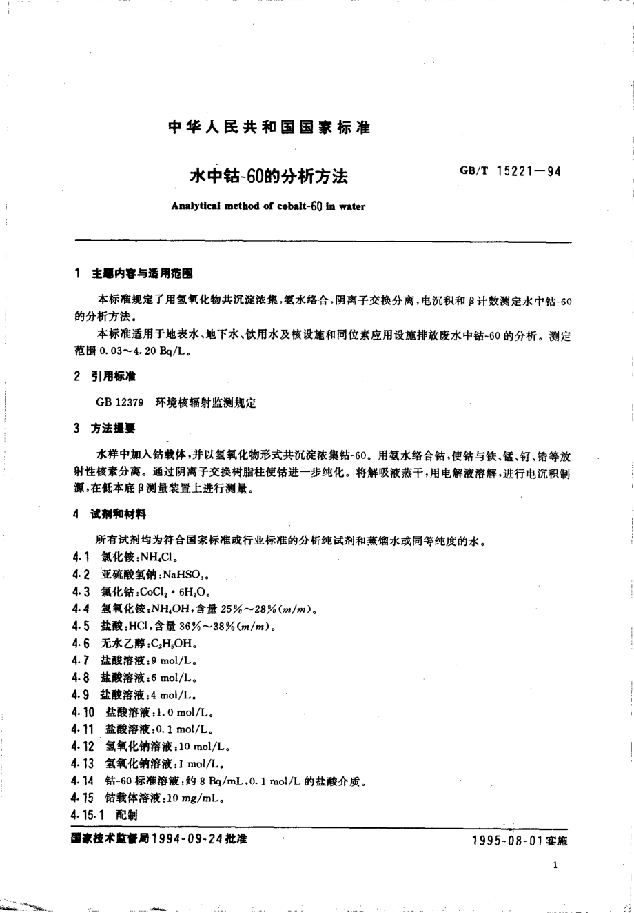 GBT 15221-1994 水中钴-60的分析方法.pdf_第2页