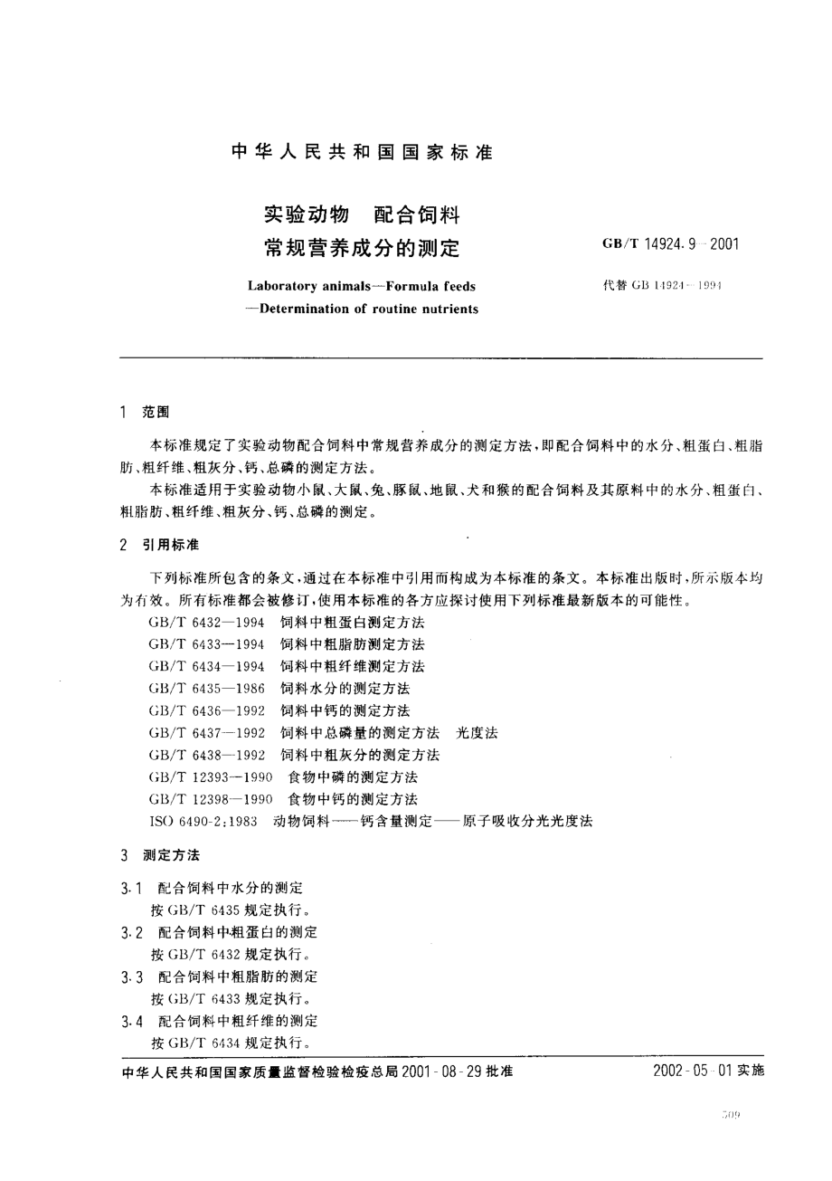 GBT 14924.9-2001 实验动物 配合饲料 常规营养成分的测定.pdf_第2页