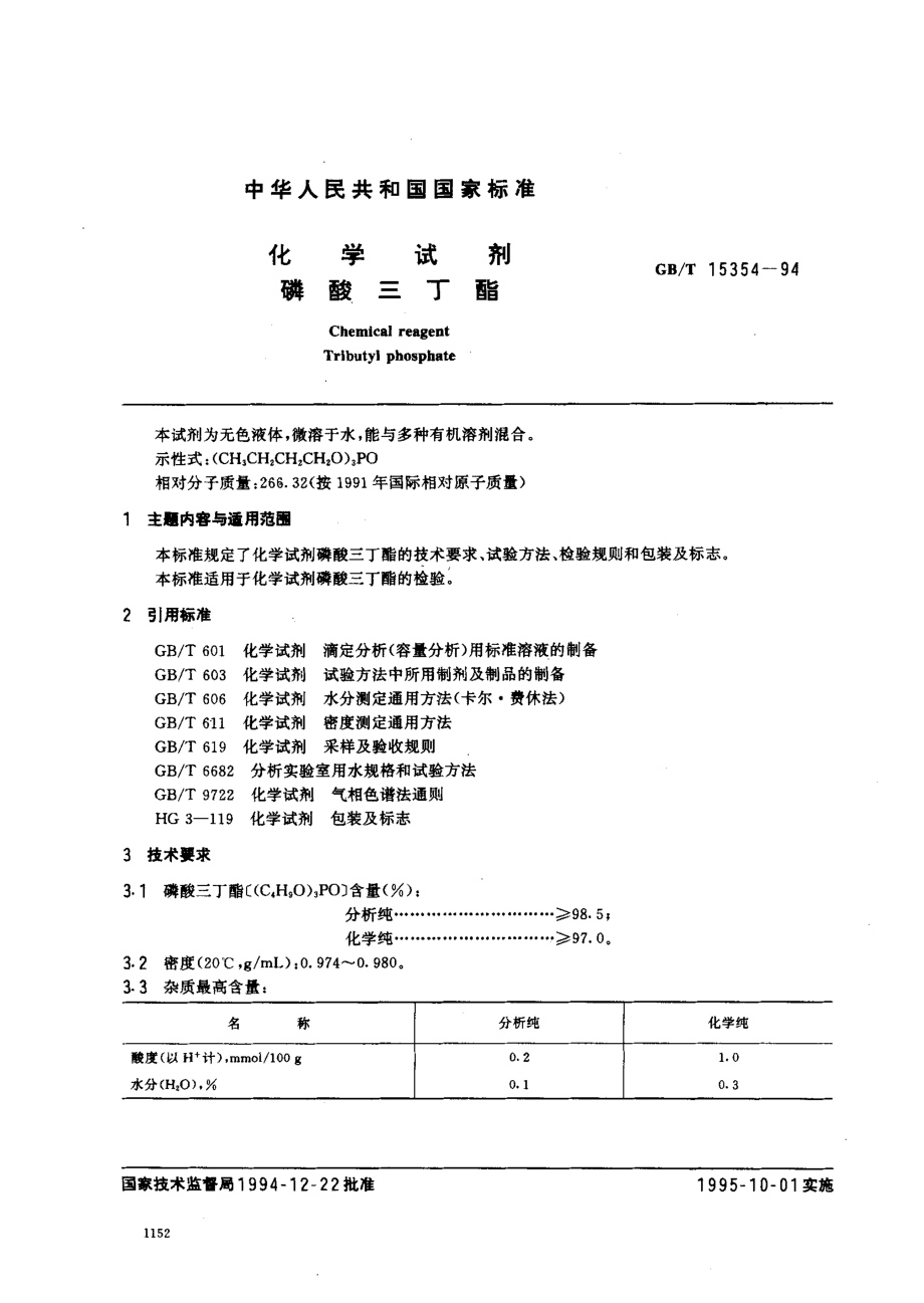 GBT 15354-1994 化学试剂 磷酸三丁酯.pdf_第1页