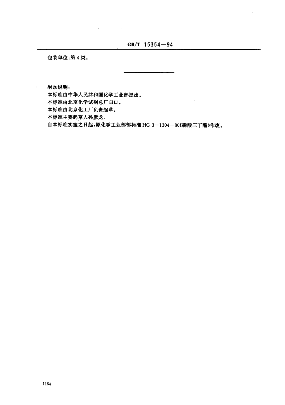 GBT 15354-1994 化学试剂 磷酸三丁酯.pdf_第3页