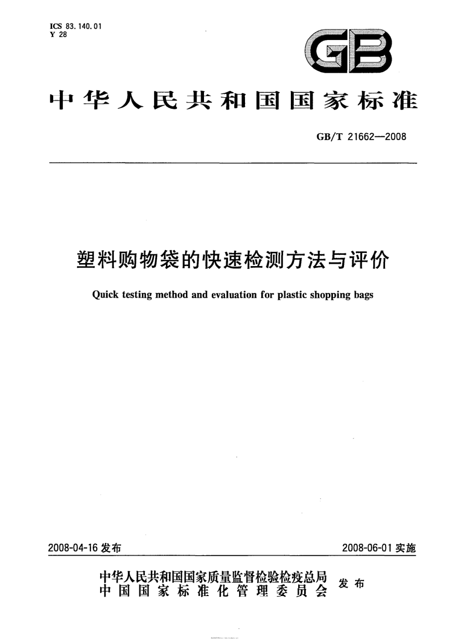 GBT 21662-2008 塑料购物袋的快速检测方法与评价.pdf_第1页