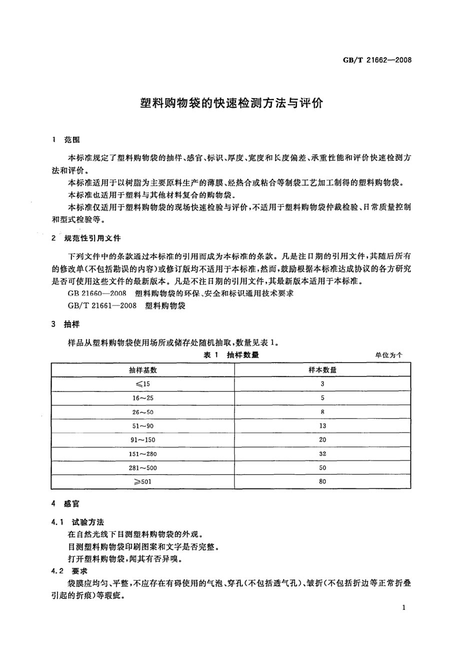 GBT 21662-2008 塑料购物袋的快速检测方法与评价.pdf_第3页