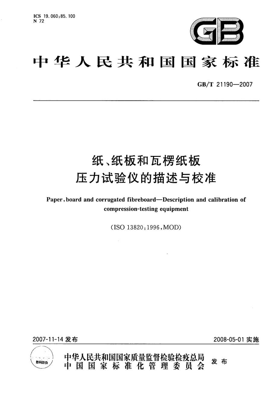 GBT 21190-2007 纸、纸板和瓦楞纸板压力试验仪的描述与校准.pdf_第1页