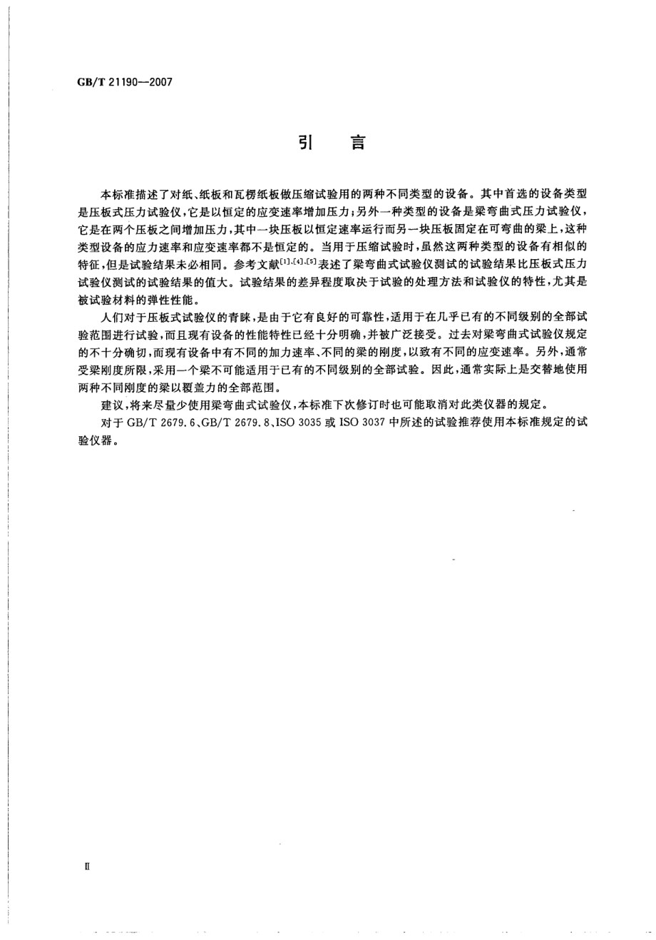 GBT 21190-2007 纸、纸板和瓦楞纸板压力试验仪的描述与校准.pdf_第3页